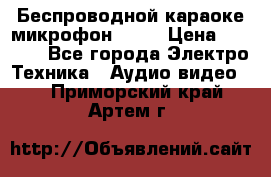 Беспроводной караоке микрофон «Q9» › Цена ­ 2 990 - Все города Электро-Техника » Аудио-видео   . Приморский край,Артем г.